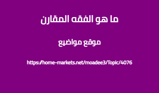 ما هو الفقه المقارن