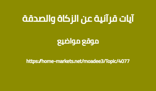 آيات قرآنية عن الزكاة والصدقة