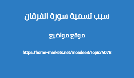 سبب تسمية سورة الفرقان