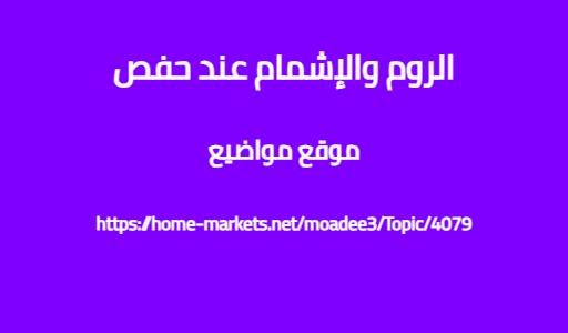 الروم والإشمام عند حفص