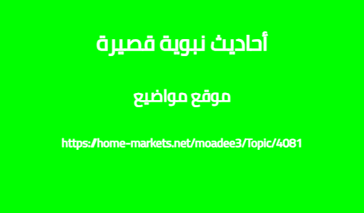 أحاديث نبوية قصيرة
