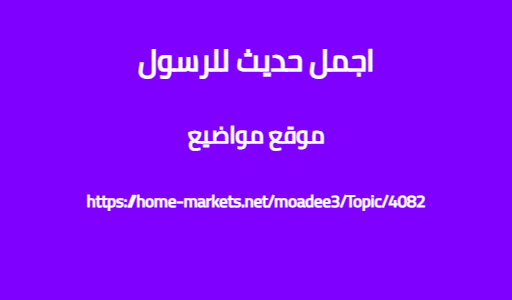 اجمل حديث للرسول