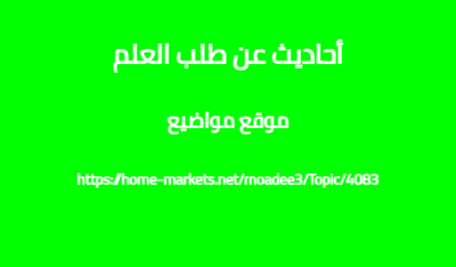 أحاديث عن طلب العلم
