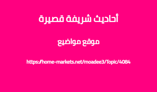 أحاديث شريفة قصيرة