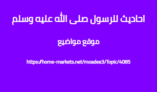 احاديث للرسول صلى الله عليه وسلم