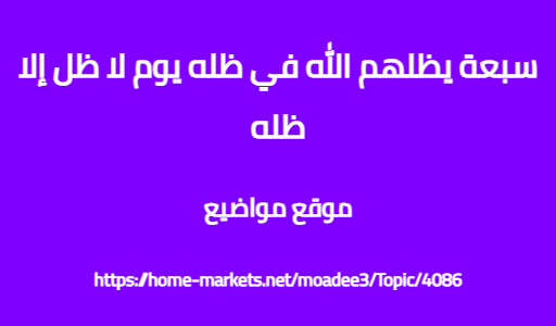 سبعة يظلهم الله في ظله يوم لا ظل إلا ظله