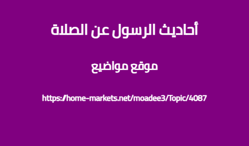 أحاديث الرسول عن الصلاة