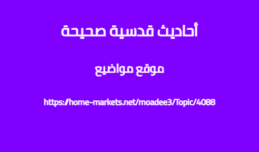 أحاديث قدسية صحيحة