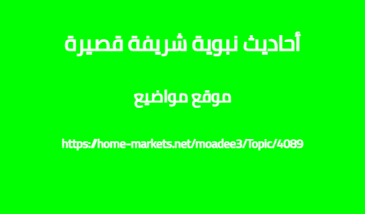 أحاديث نبوية شريفة قصيرة