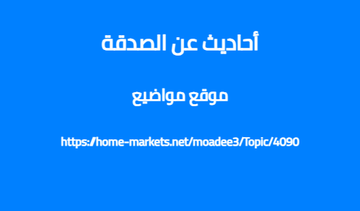 أحاديث عن الصدقة