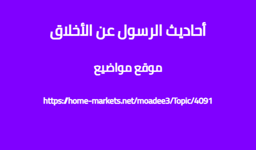 أحاديث الرسول عن الأخلاق