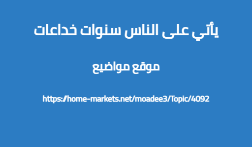 يأتي على الناس سنوات خداعات