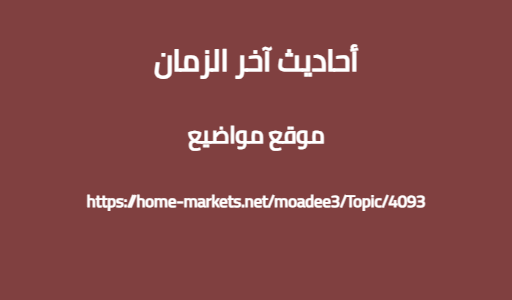 أحاديث آخر الزمان