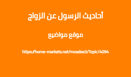 أحاديث الرسول عن الزواج