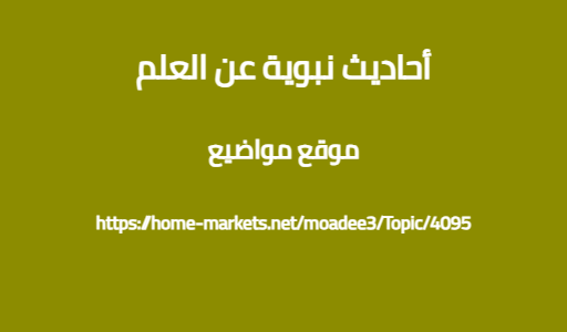 أحاديث نبوية عن العلم