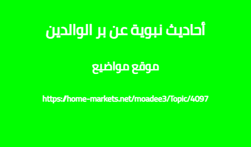 أحاديث نبوية عن بر الوالدين
