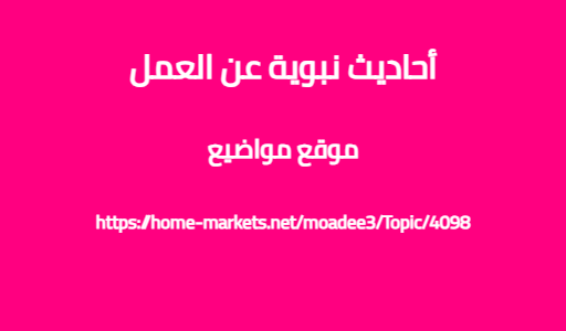 أحاديث نبوية عن العمل