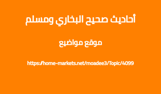 أحاديث صحيح البخاري ومسلم