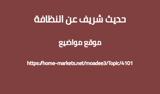 حديث شريف عن النظافة