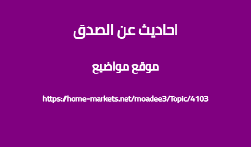 احاديث عن الصدق