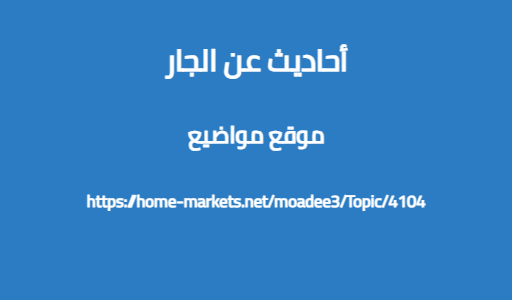 أحاديث عن الجار