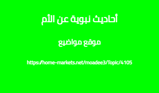 أحاديث نبوية عن الأم