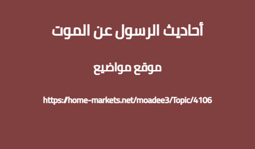 أحاديث الرسول عن الموت