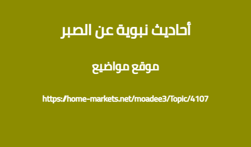 أحاديث نبوية عن الصبر