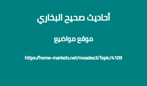 أحاديث صحيح البخاري