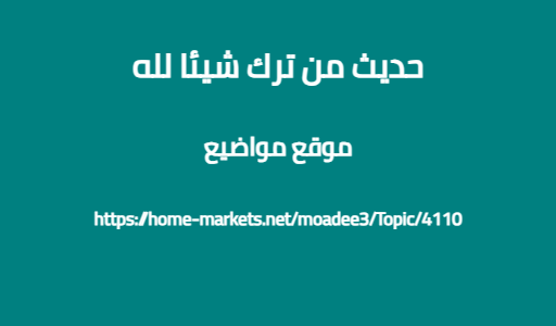 حديث من ترك شيئا لله
