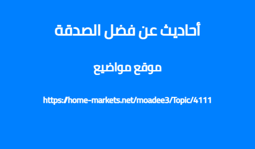 أحاديث عن فضل الصدقة