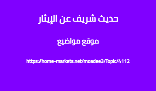 حديث شريف عن الإيثار