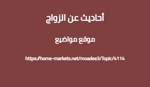 أحاديث عن الزواج