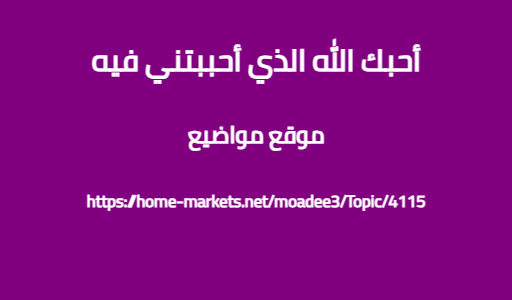 أحبك الله الذي أحببتني فيه