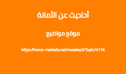 أحاديث عن الأمانة