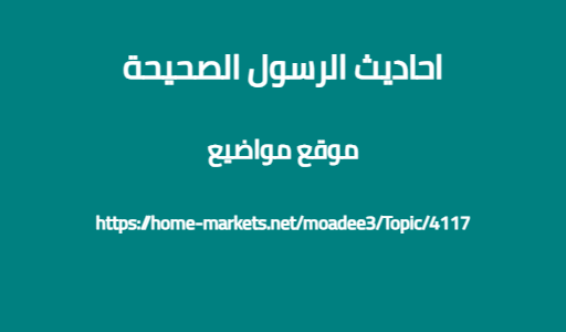 احاديث الرسول الصحيحة