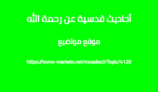 أحاديث قدسية عن رحمة الله