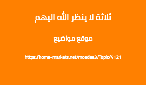 ثلاثة لا ينظر الله اليهم