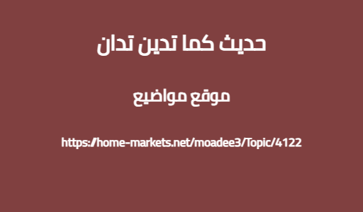حديث كما تدين تدان