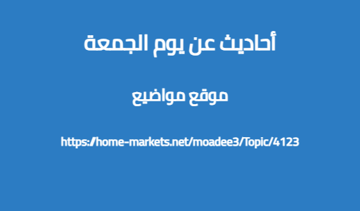 أحاديث عن يوم الجمعة