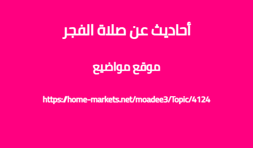 أحاديث عن صلاة الفجر