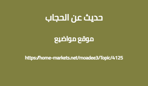 حديث عن الحجاب