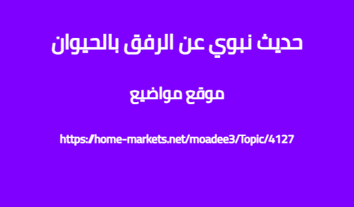 حديث نبوي عن الرفق بالحيوان
