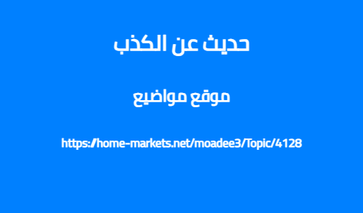حديث عن الكذب