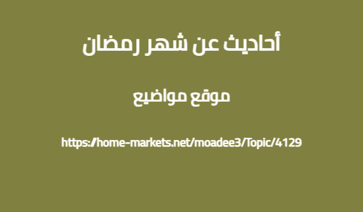 أحاديث عن شهر رمضان