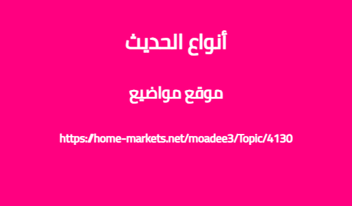 أنواع الحديث