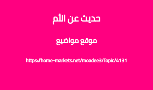 حديث عن الأم
