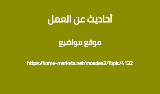 أحاديث عن العمل