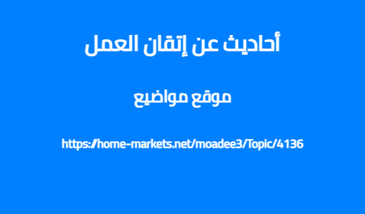 أحاديث عن إتقان العمل