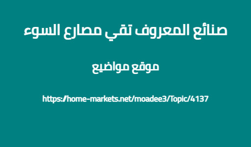 صنائع المعروف تقي مصارع السوء